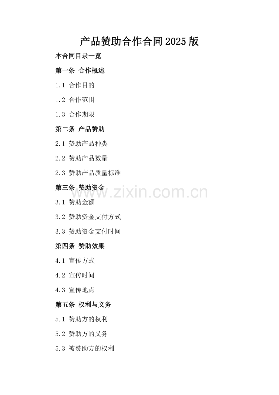产品赞助合作合同2025版.doc_第2页