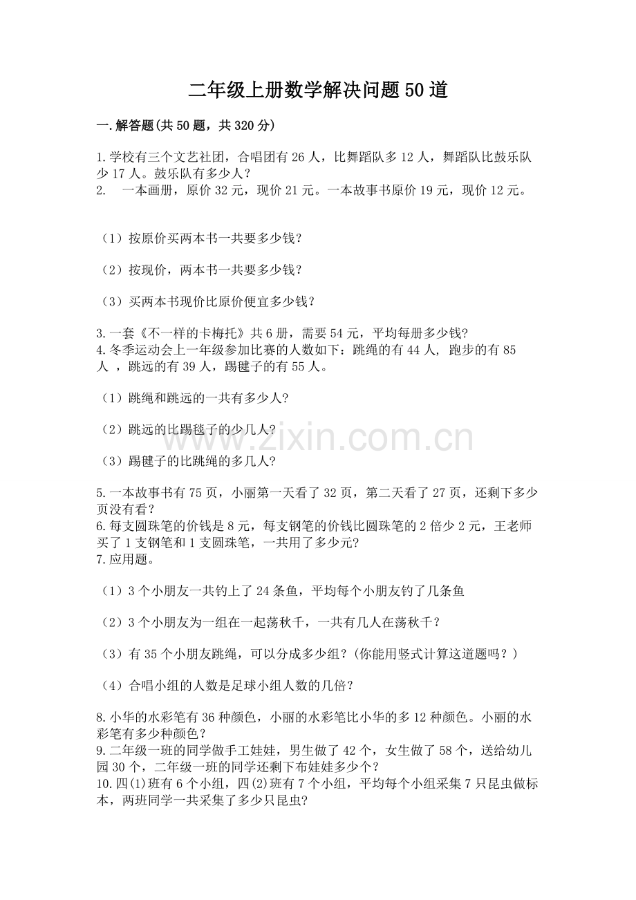 二年级上册数学解决问题50道附完整答案（易错题）.docx_第1页