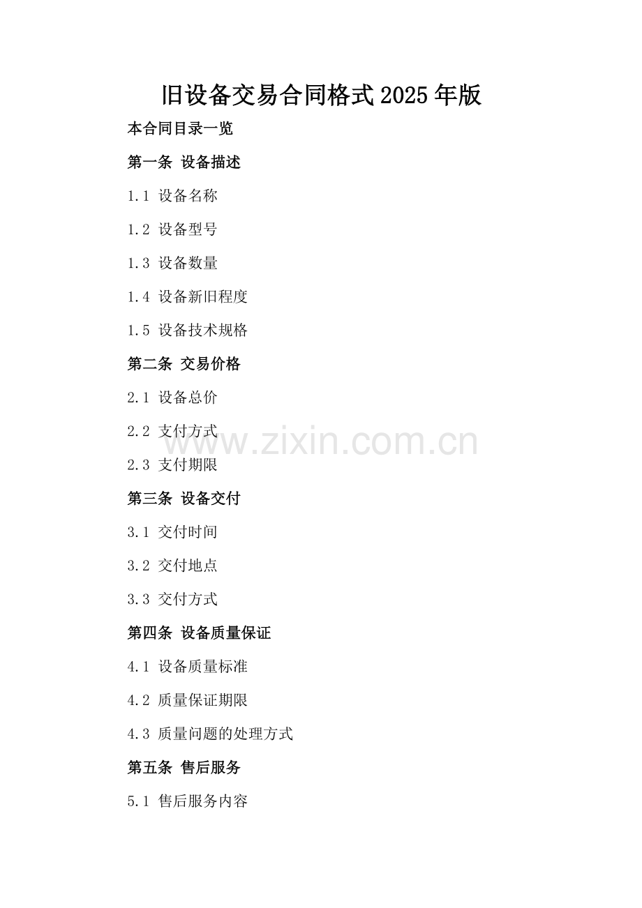 旧设备交易合同格式2025年版.doc_第2页