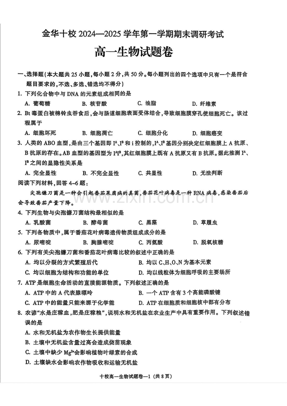 浙江省金华十校2024-2025学年高一上学期期末调研考试 生物 PDF版含答案.pdf_第1页