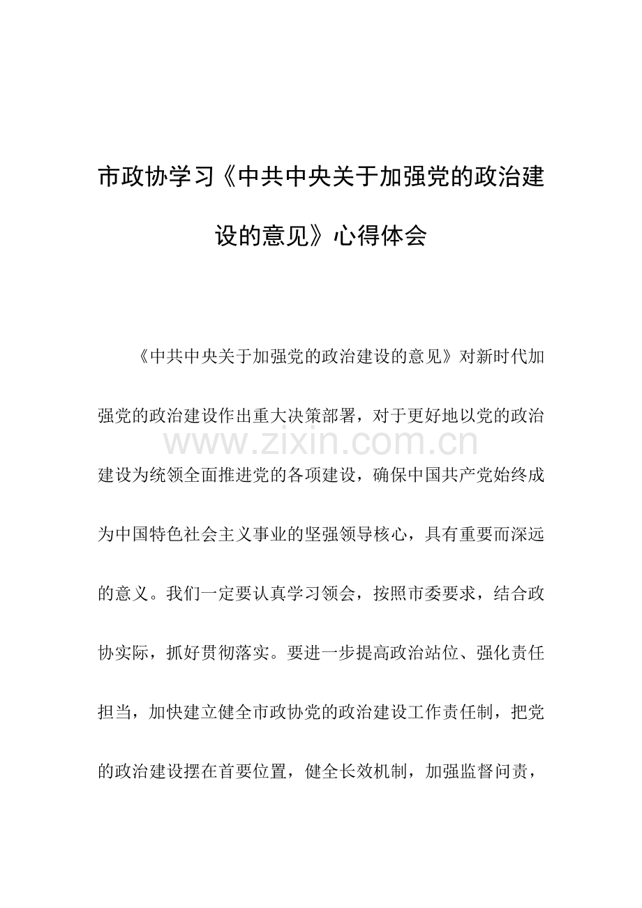 市政协学习《中共中央关于加强党的政治建设的意见》心得体会.doc_第1页