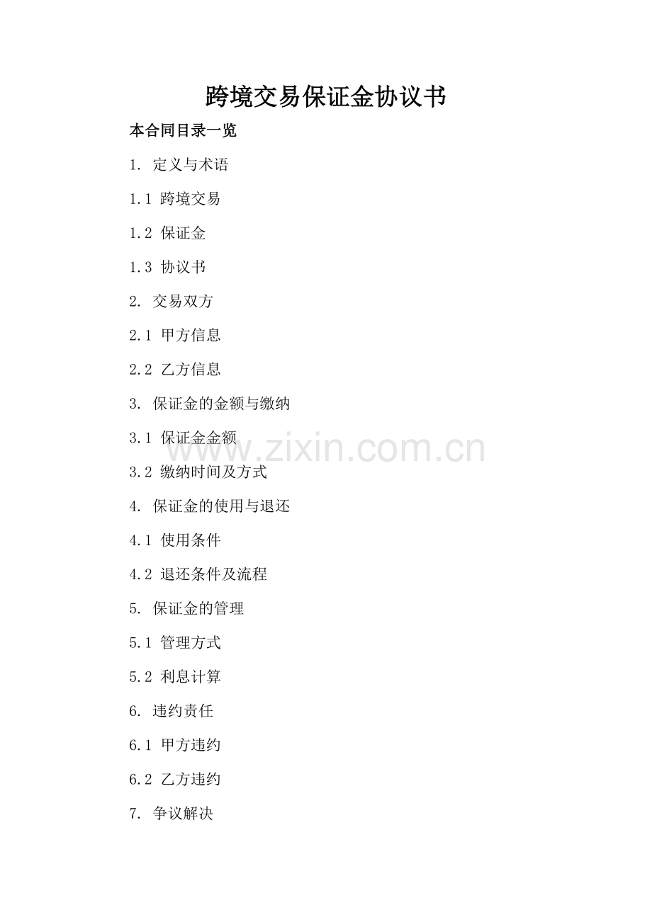 跨境交易保证金协议书.doc_第2页