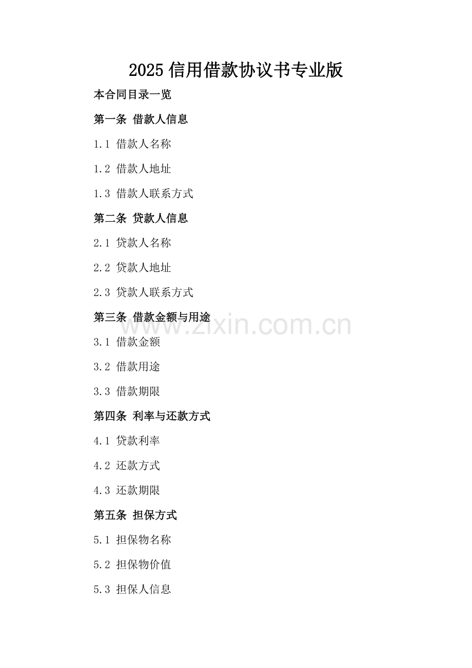 2025信用借款协议书专业版.doc_第2页