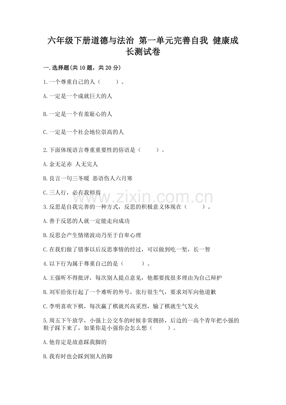 六年级下册道德与法治 第一单元完善自我 健康成长测试卷及参考答案【培优b卷】.docx_第1页