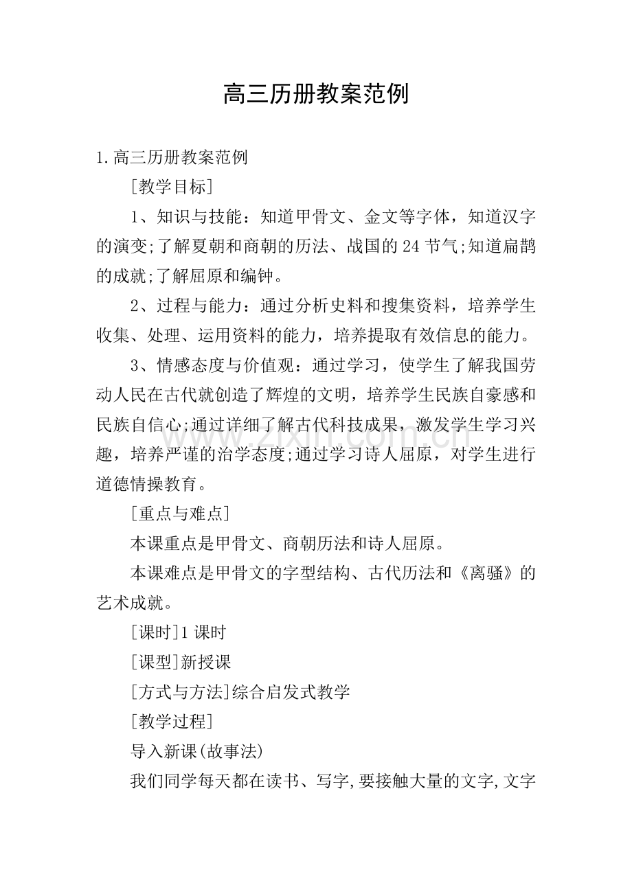 高三历册教案范例.doc_第1页