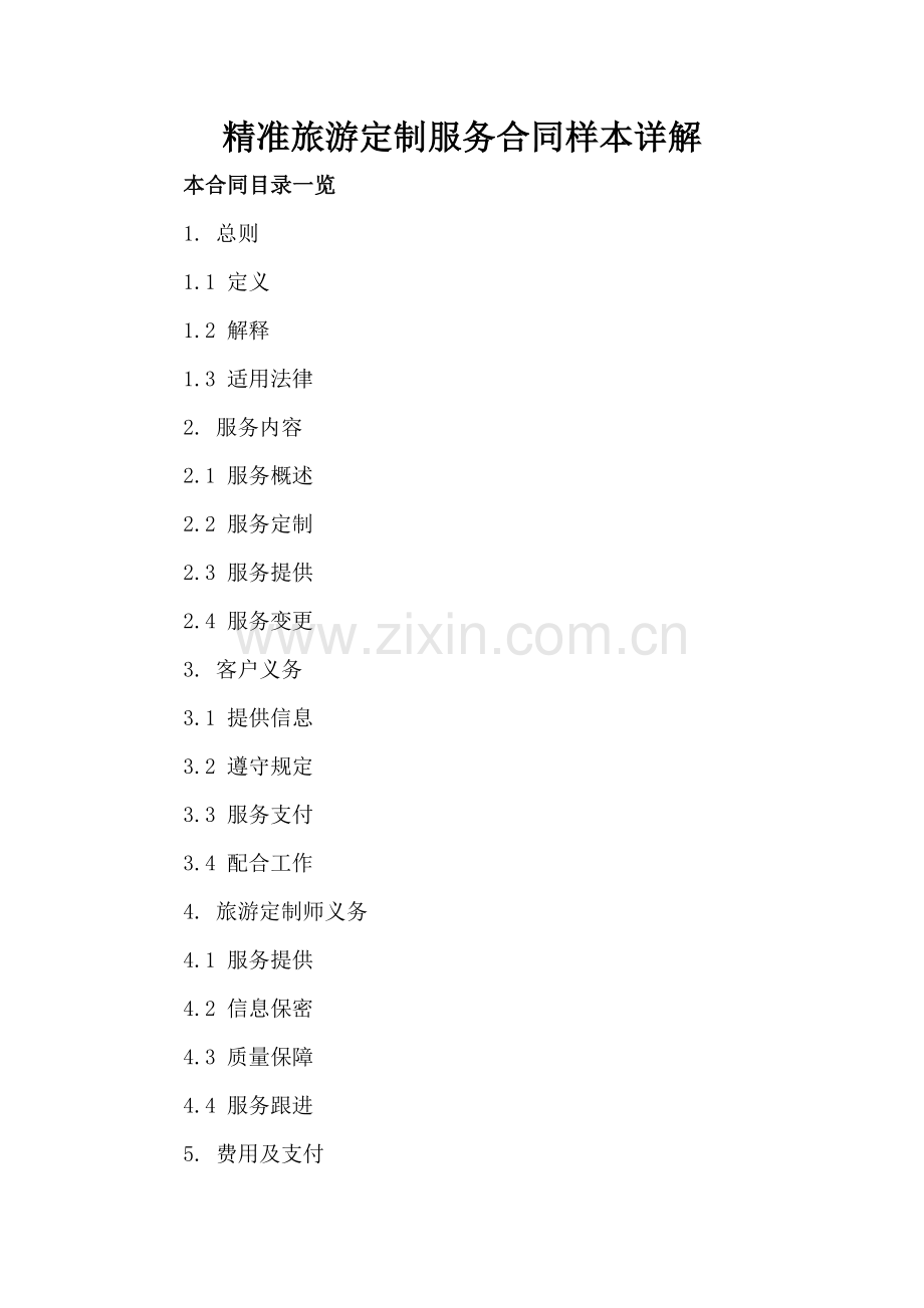 精准旅游定制服务合同样本详解.doc_第2页