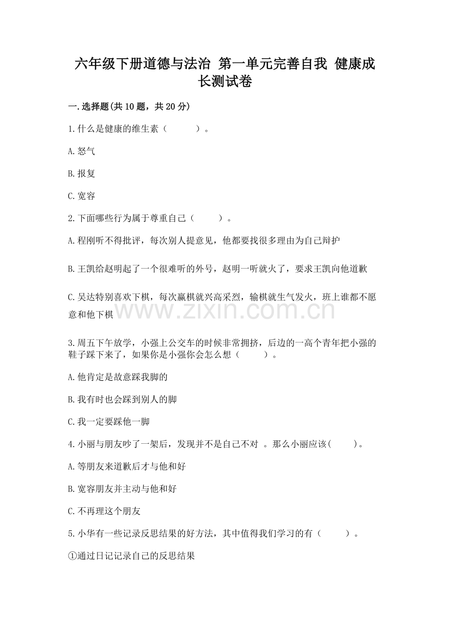 六年级下册道德与法治 第一单元完善自我 健康成长测试卷【word】.docx_第1页