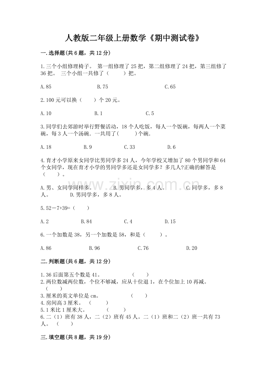 人教版二年级上册数学《期中测试卷》及答案（夺冠系列）.docx_第1页