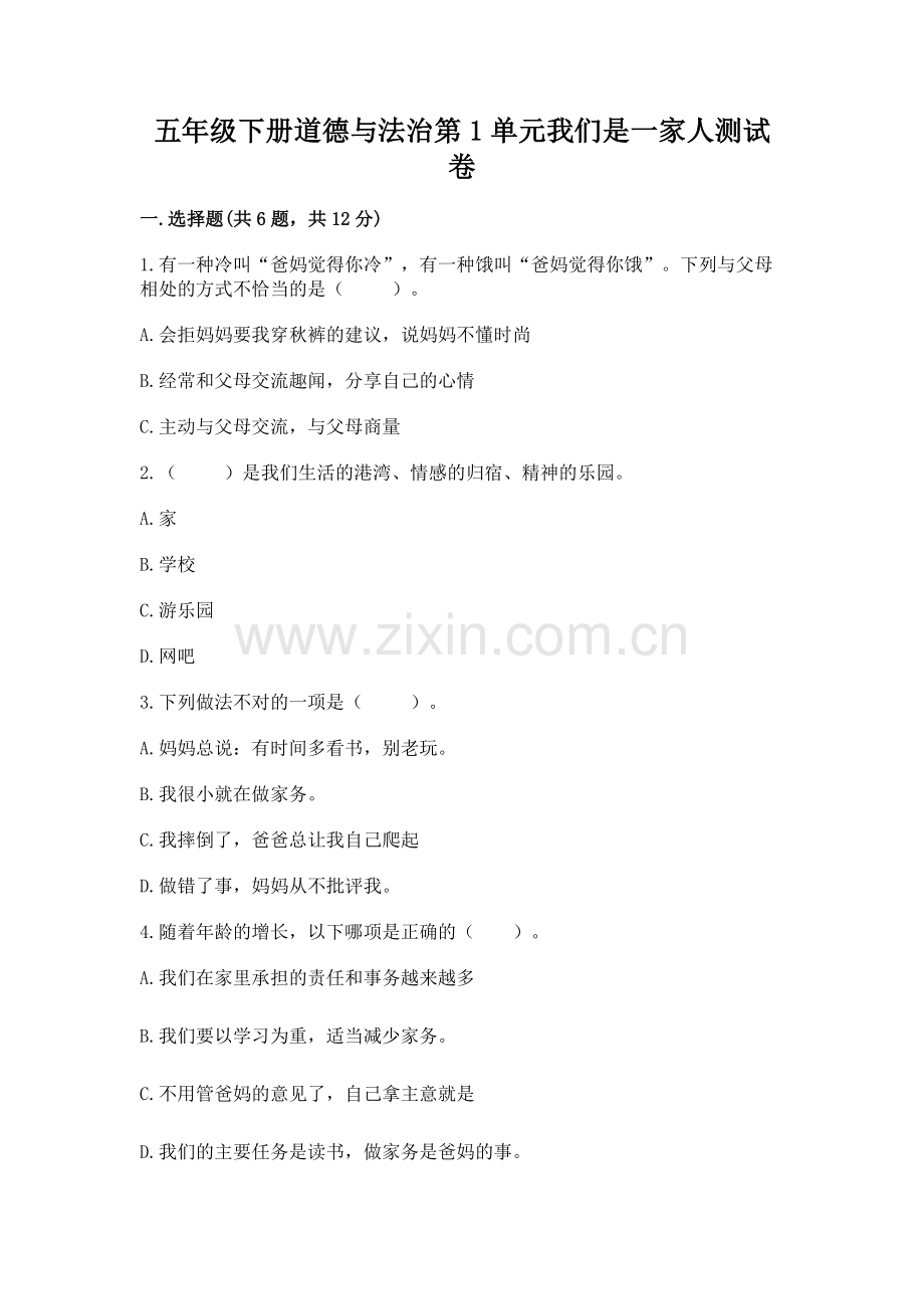五年级下册道德与法治第1单元我们是一家人测试卷附参考答案【综合卷】.docx_第1页