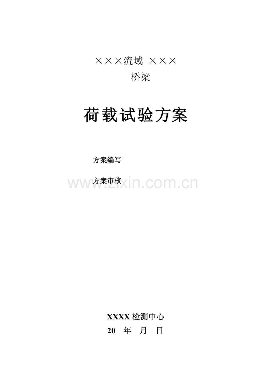 桥梁荷载试验初步方案.doc_第1页