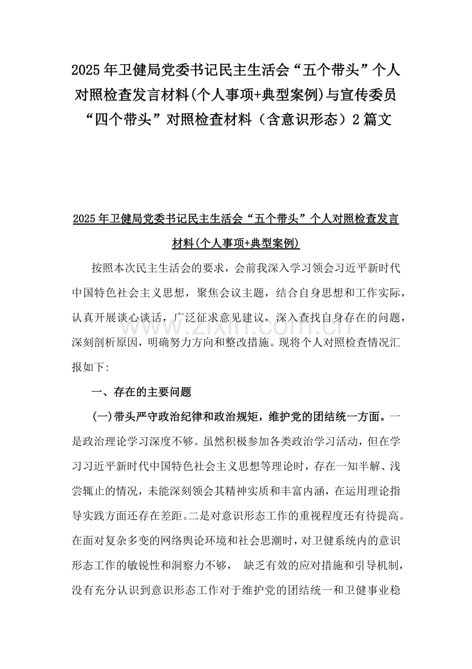 2025年卫健局党委书记民主生活会“五个带头”个人对照检查发言材料(个人事项+典型案例)与宣传委员“四个带头”对照检查材料（含意识形态）2篇文.docx_第1页