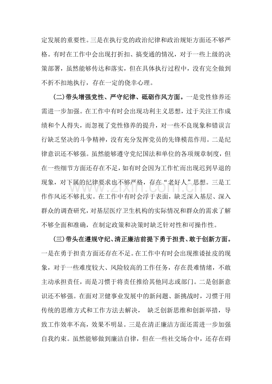 2025年卫健局党委书记民主生活会“五个带头”个人对照检查发言材料(个人事项+典型案例)与宣传委员“四个带头”对照检查材料（含意识形态）2篇文.docx_第2页