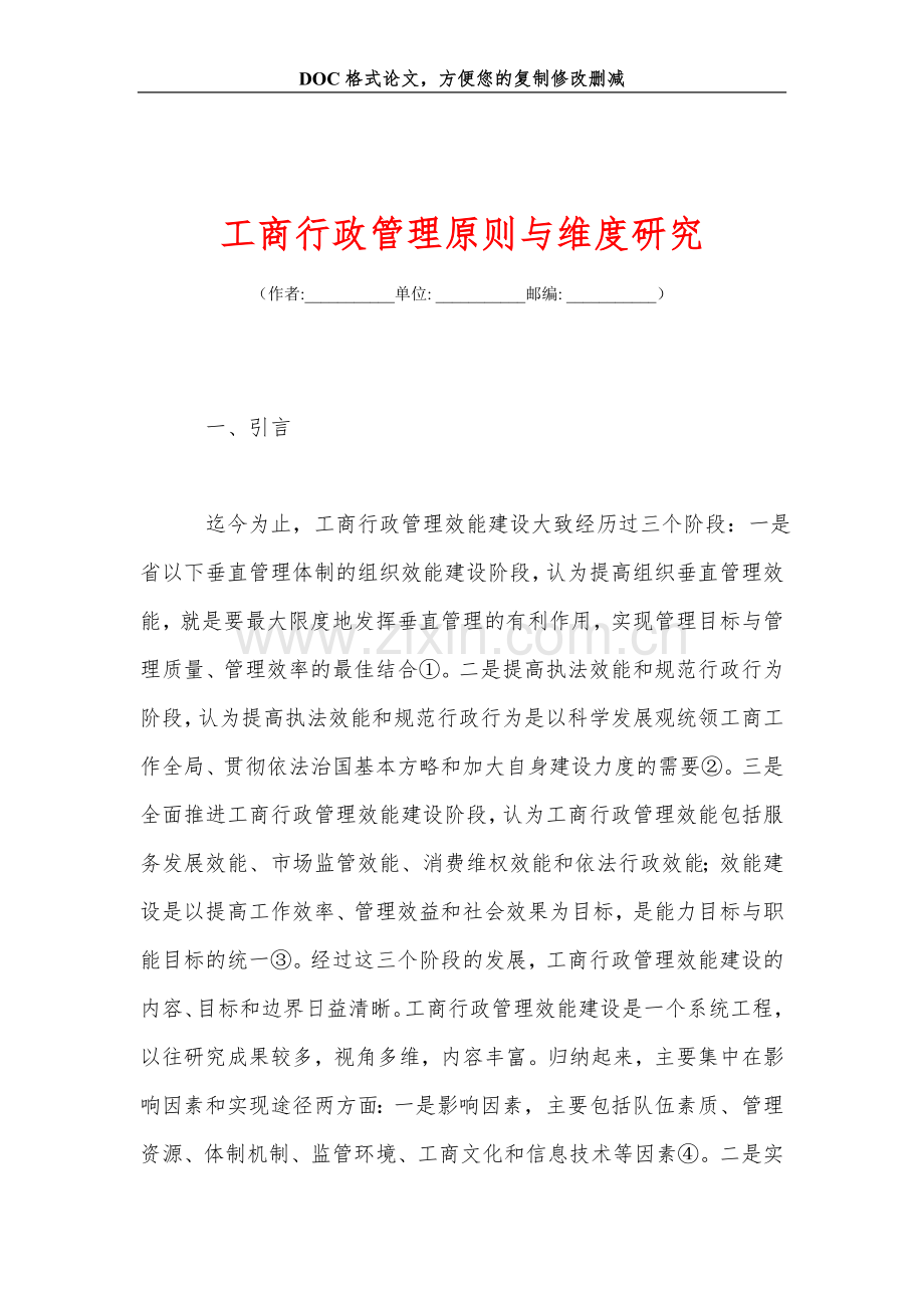 工商行政管理原则与维度研究.doc_第1页