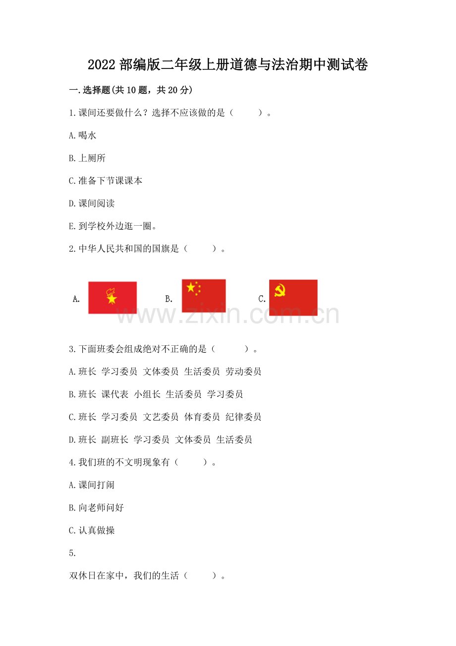 2022部编版二年级上册道德与法治期中测试卷附参考答案（研优卷）.docx_第1页