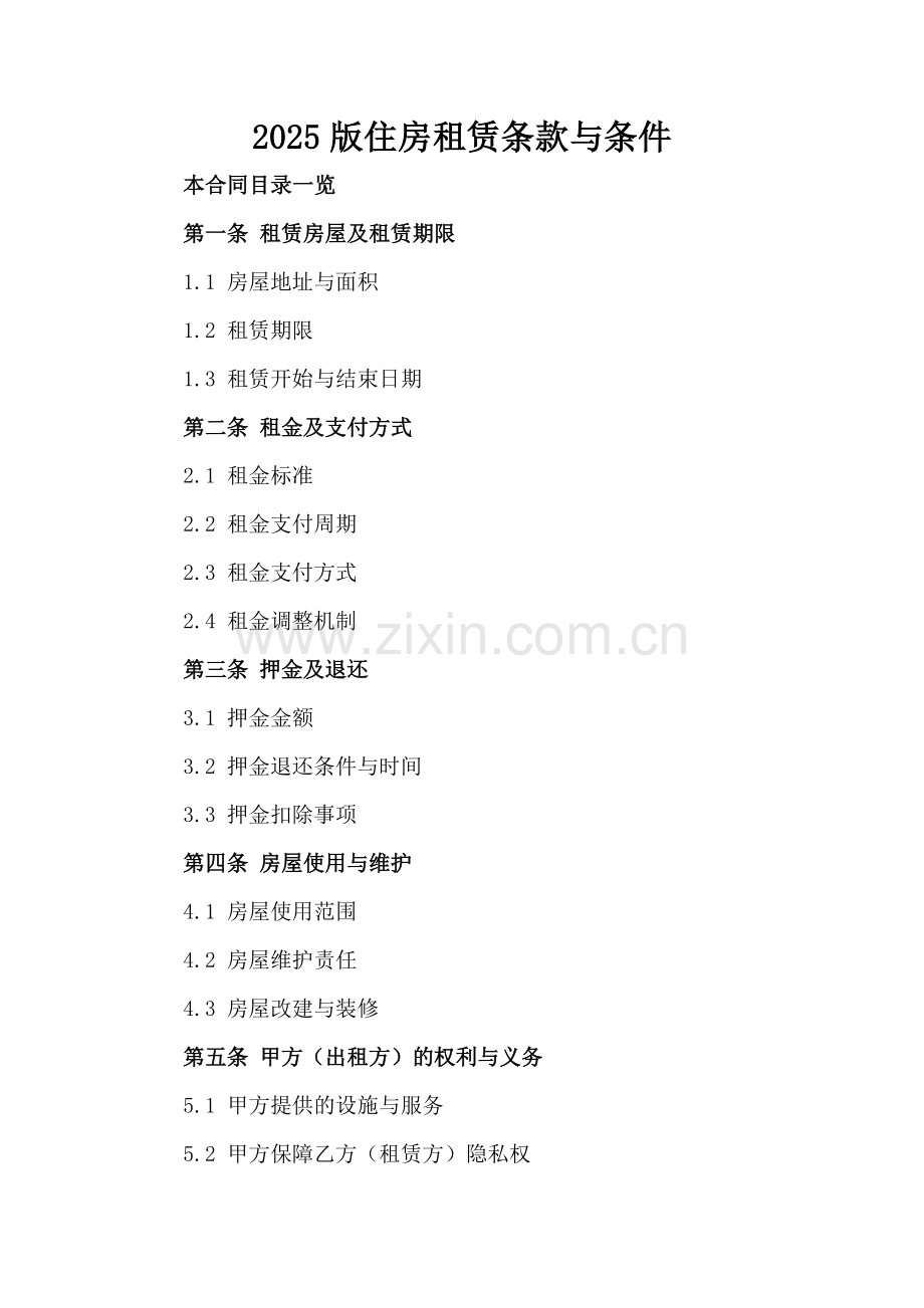 2025版住房租赁条款与条件.doc_第2页