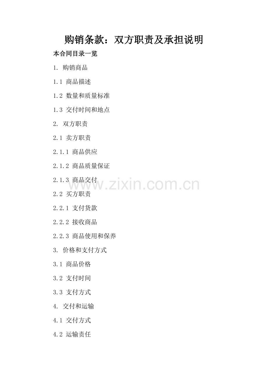 购销条款：双方职责及承担说明.doc_第2页