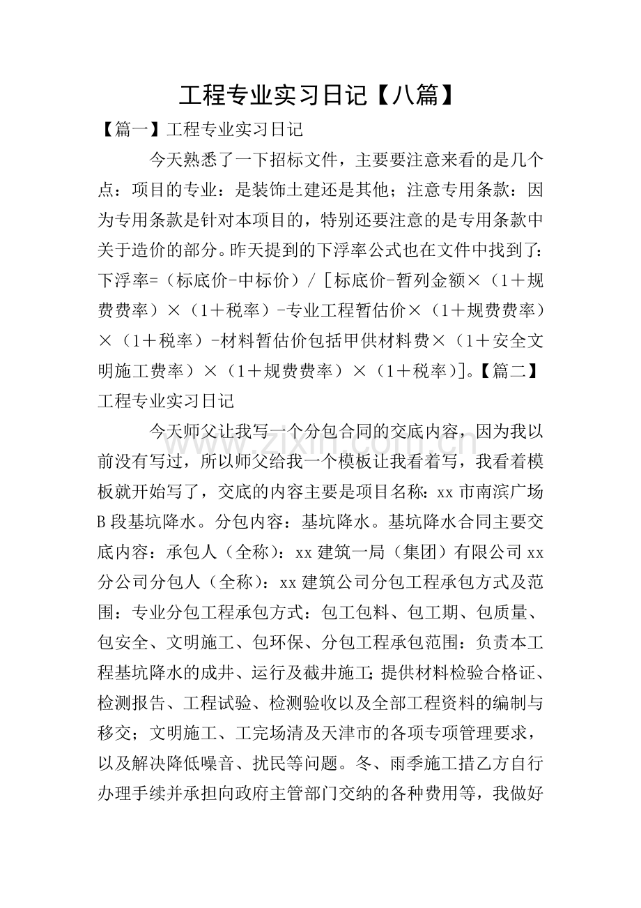 工程专业实习日记【八篇】.doc_第1页