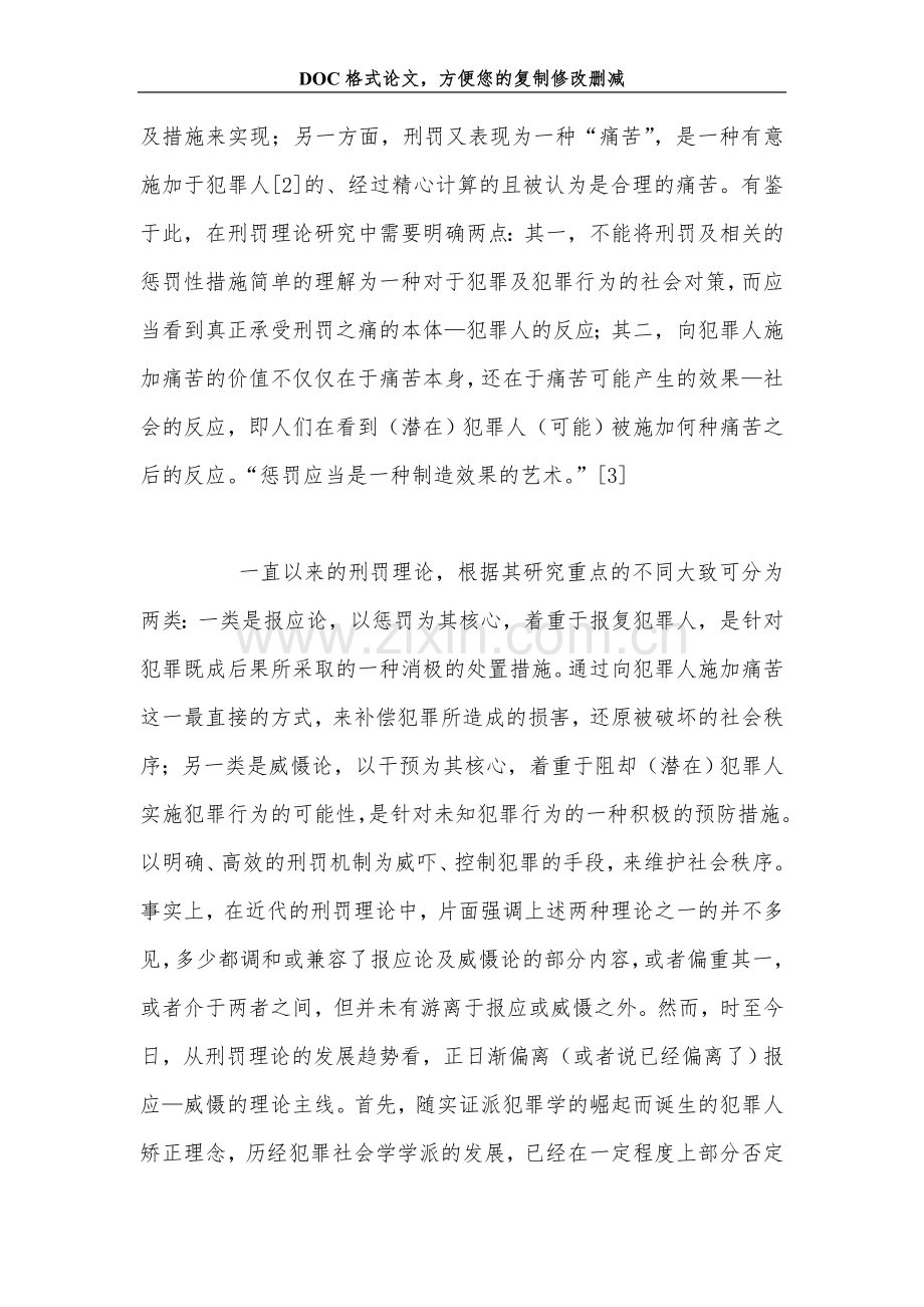 游离于报应与威慑之外：犯罪学视角下刑罚理论的迷失.doc_第2页