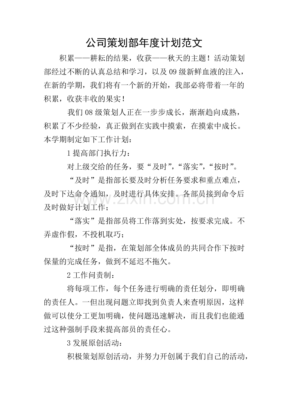公司策划部年度计划范文.doc_第1页