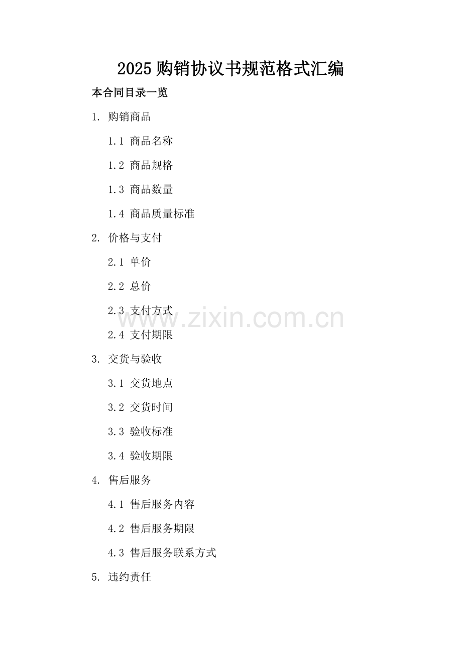 2025购销协议书规范格式汇编.doc_第2页