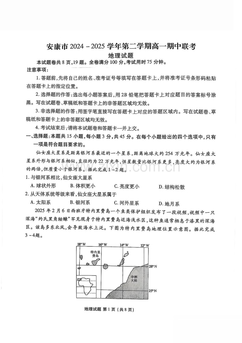 陕西省安康市2024-2025学年高一下学期4月期中地理试卷（图片版含答案）.pdf_第1页