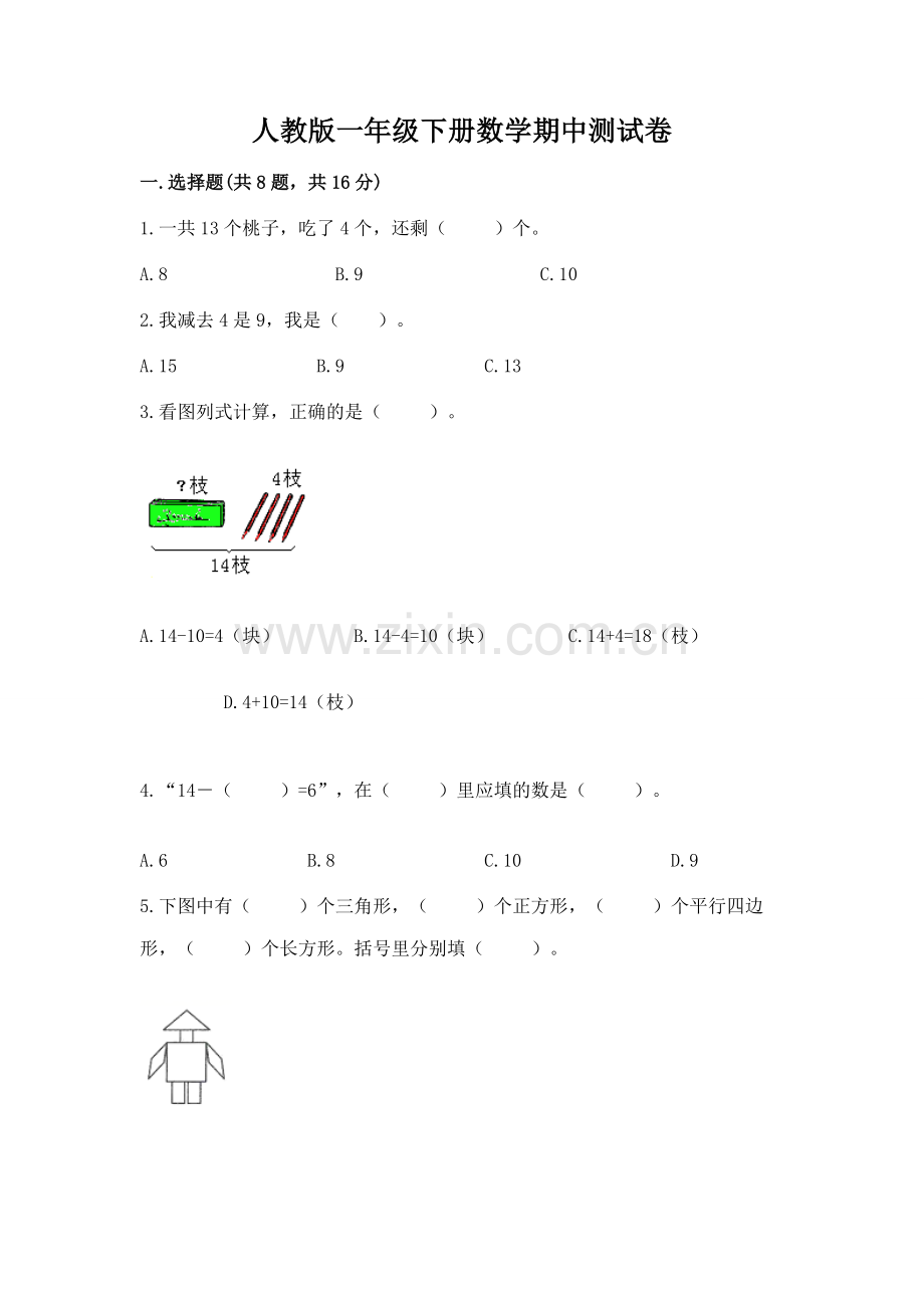 人教版一年级下册数学期中测试卷附答案【名师推荐】.docx_第1页