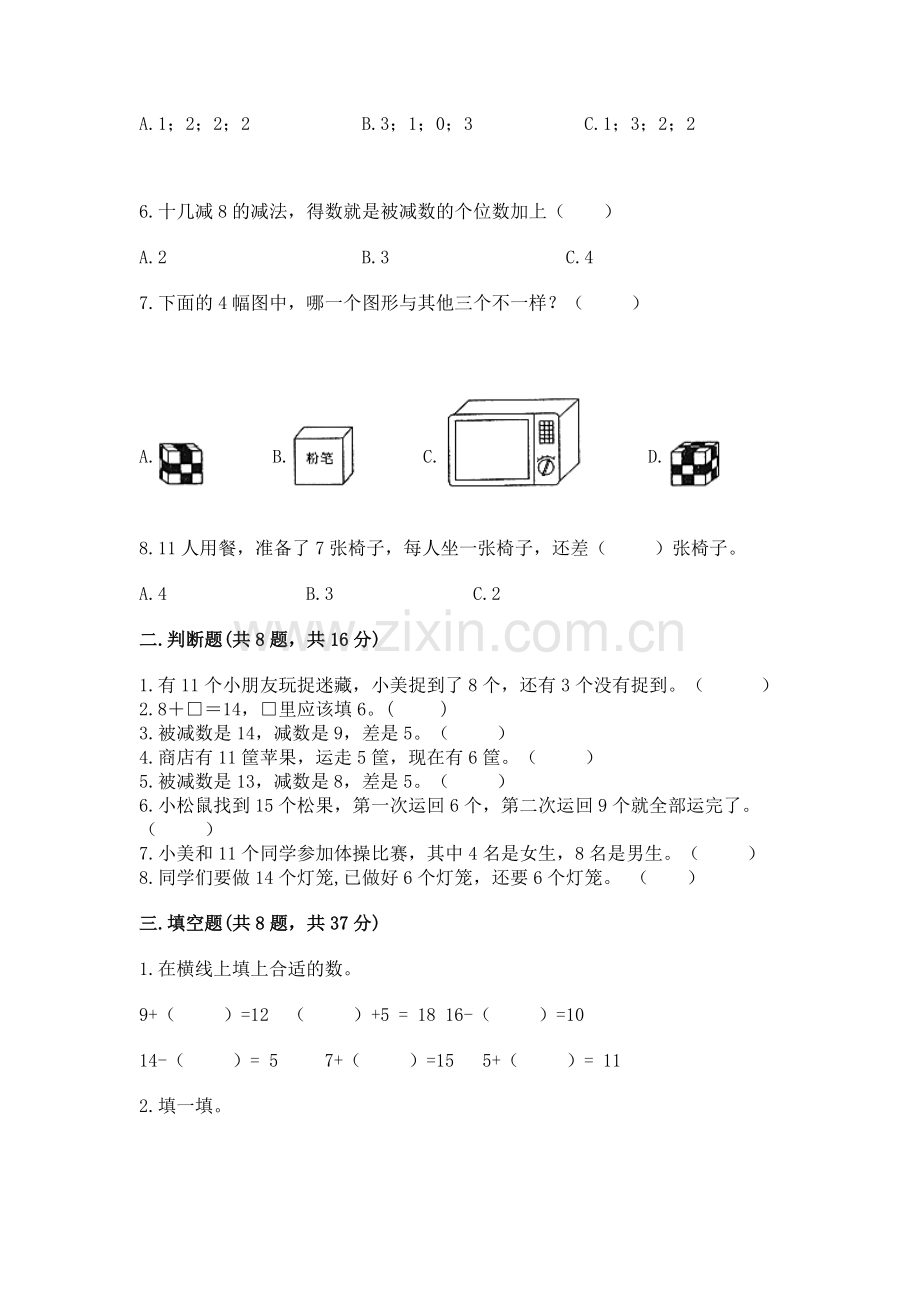 人教版一年级下册数学期中测试卷附答案【名师推荐】.docx_第2页