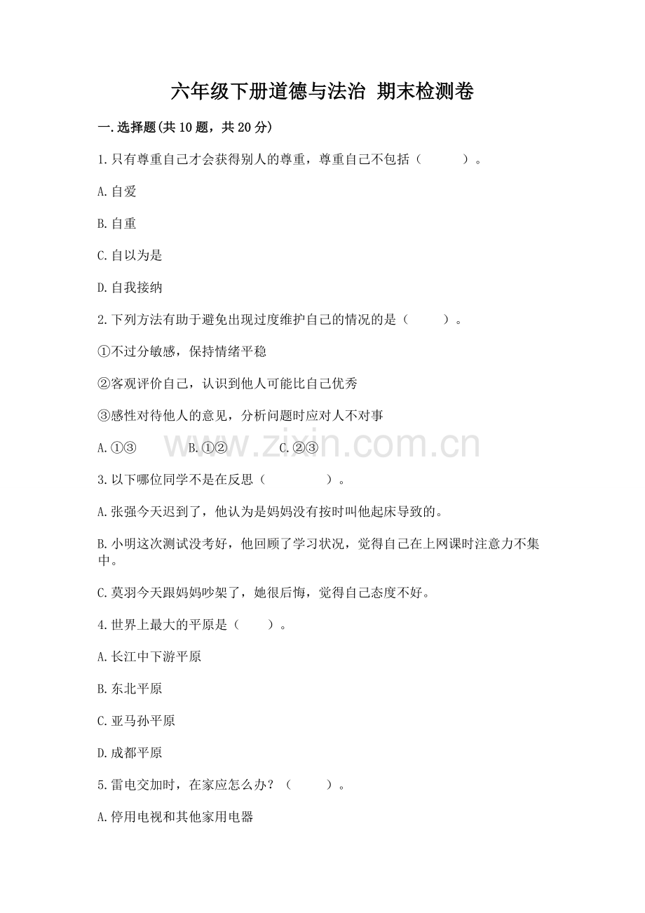 六年级下册道德与法治 期末检测卷（能力提升）.docx_第1页