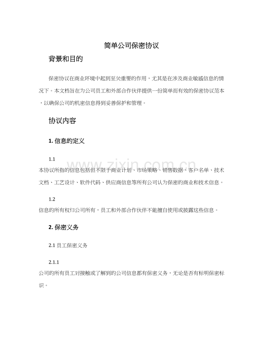简单公司保密协议.docx_第1页
