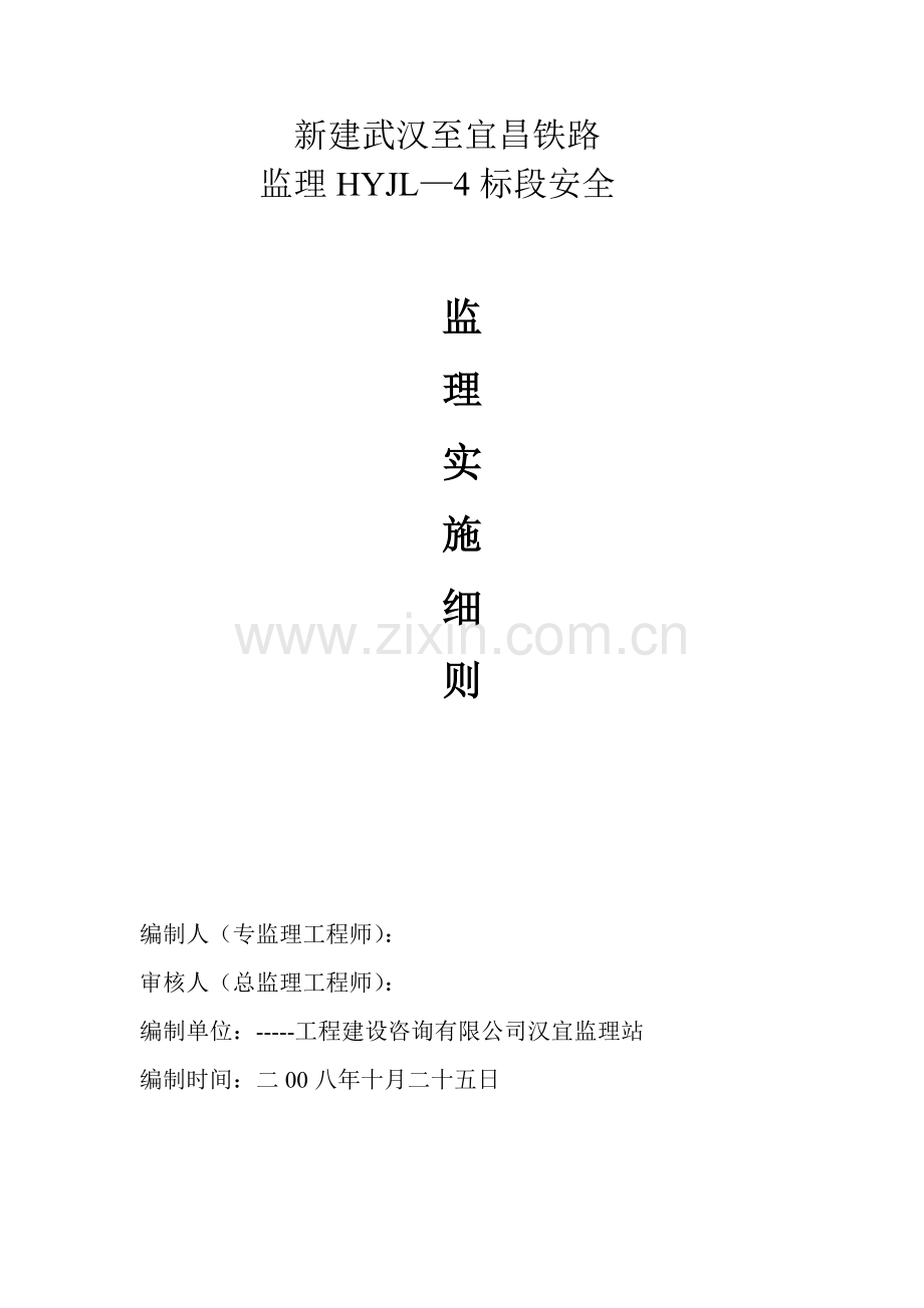 武汉至宜昌铁路安全监理细则.doc_第1页