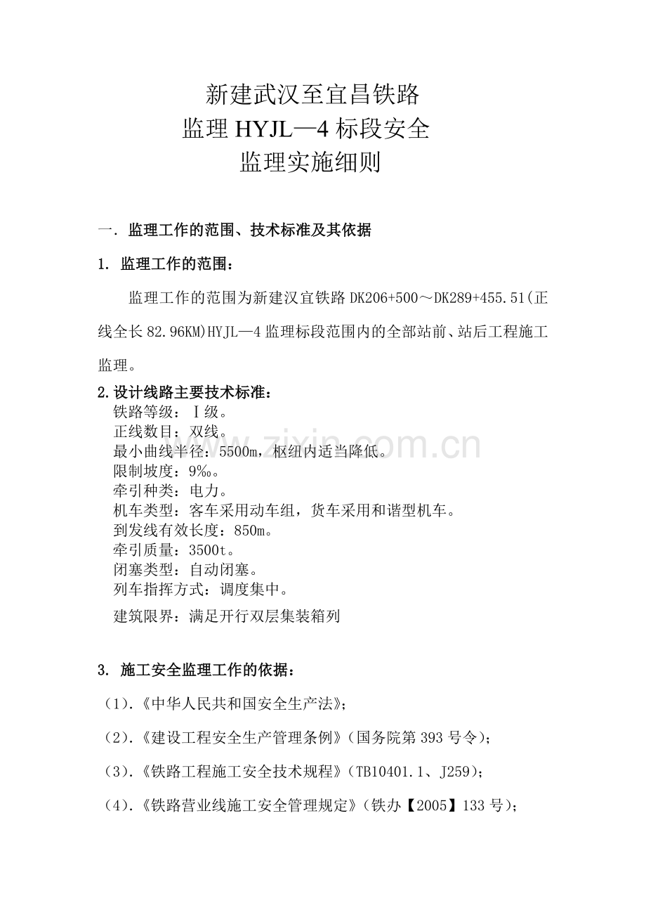 武汉至宜昌铁路安全监理细则.doc_第2页