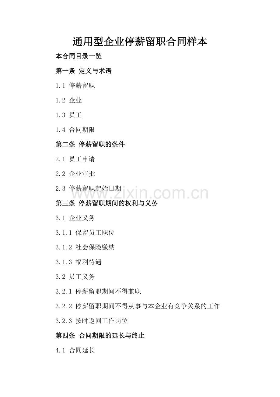 通用型企业停薪留职合同样本.doc_第2页