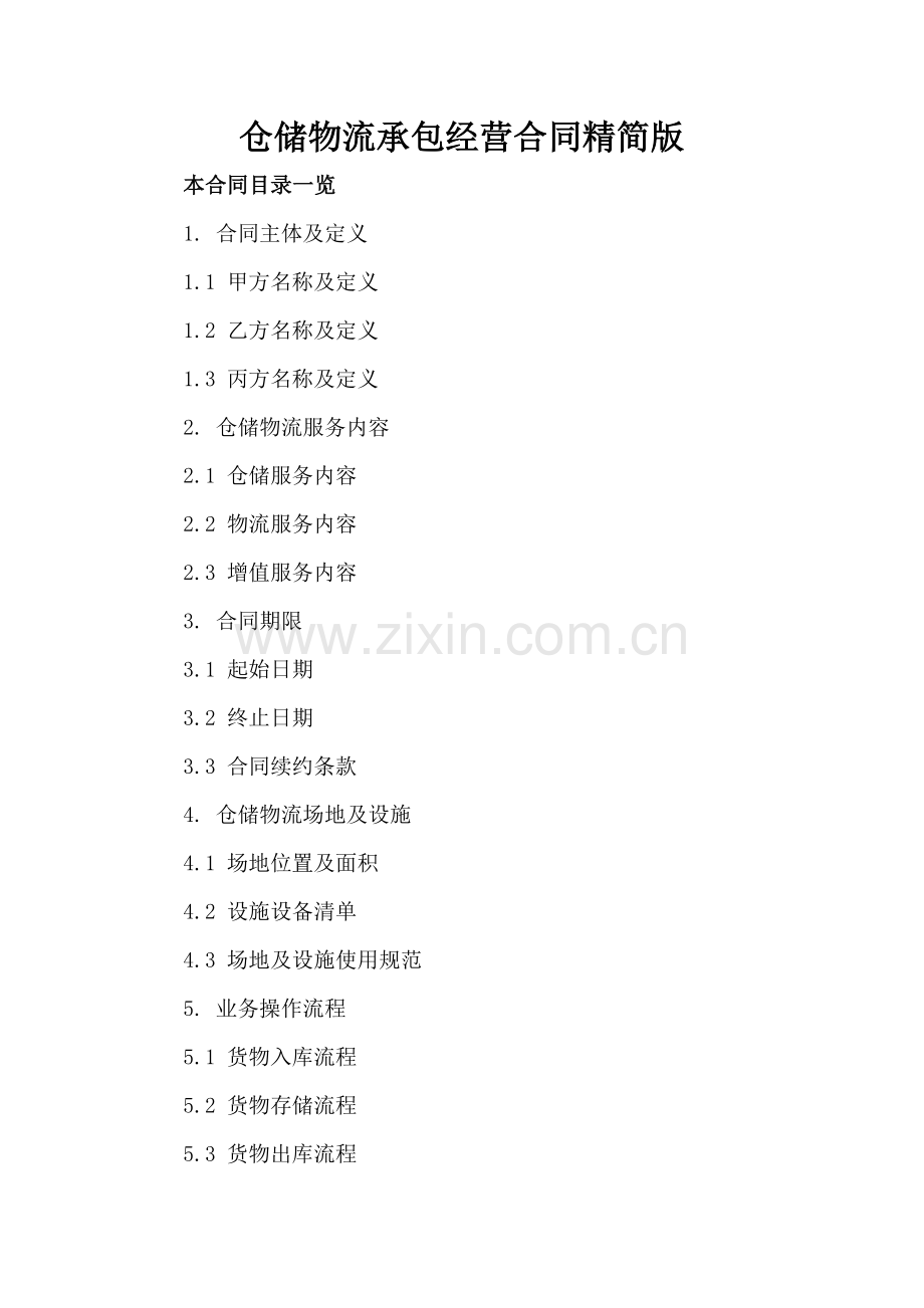 仓储物流承包经营合同精简版.doc_第2页