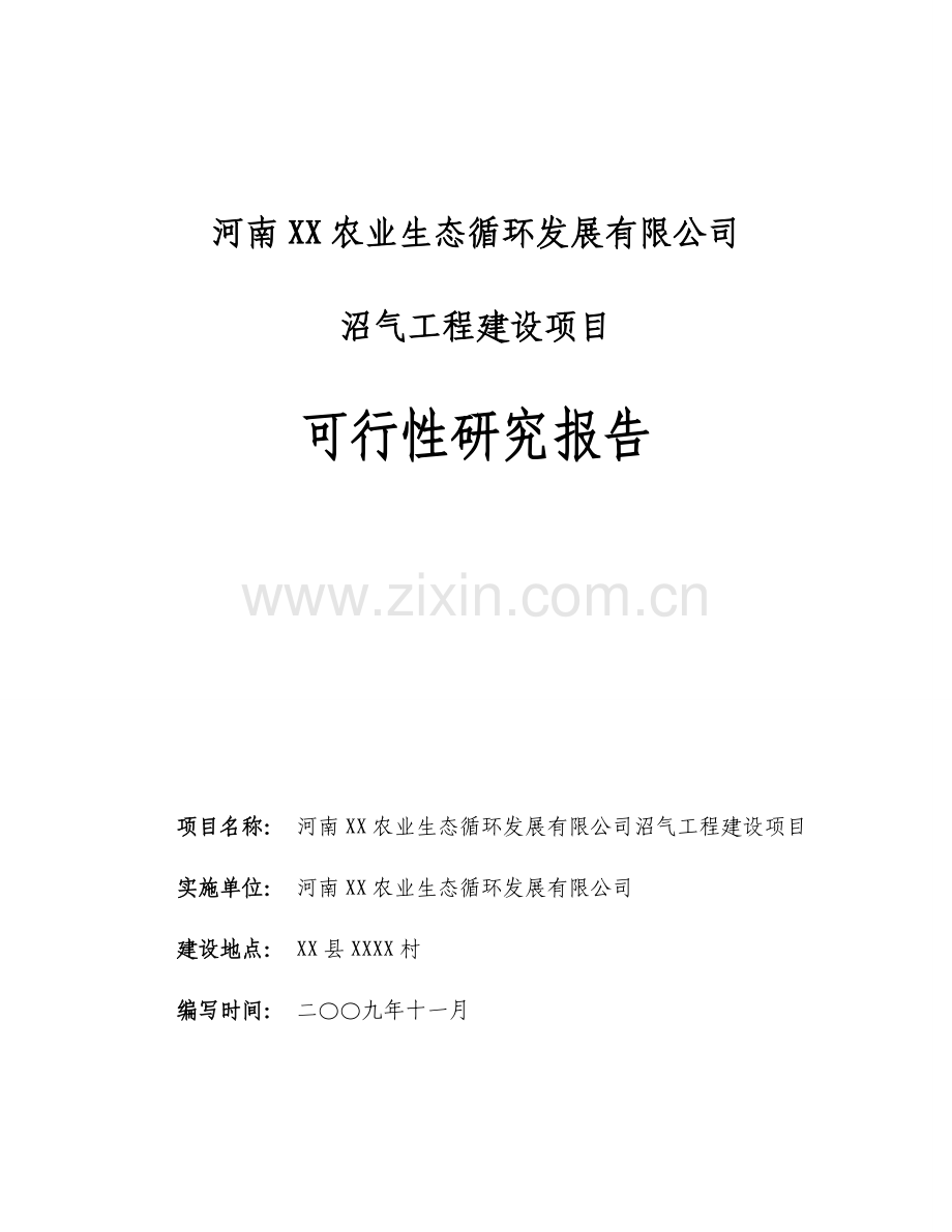 河南沼气工程建设项目可行性研究报告.doc_第1页