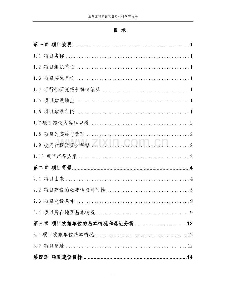 河南沼气工程建设项目可行性研究报告.doc_第2页