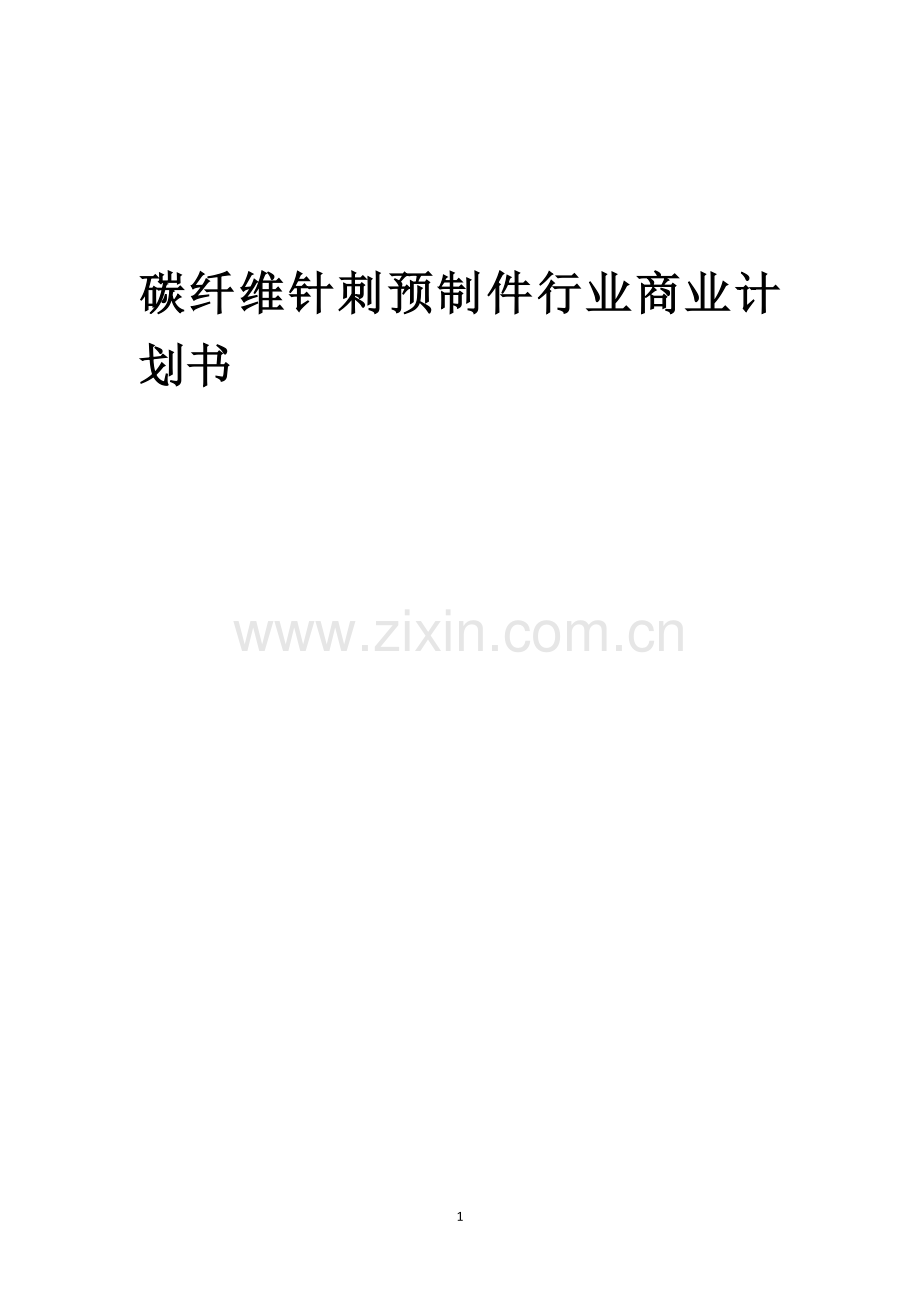碳纤维针刺预制件行业商业计划书.docx_第1页