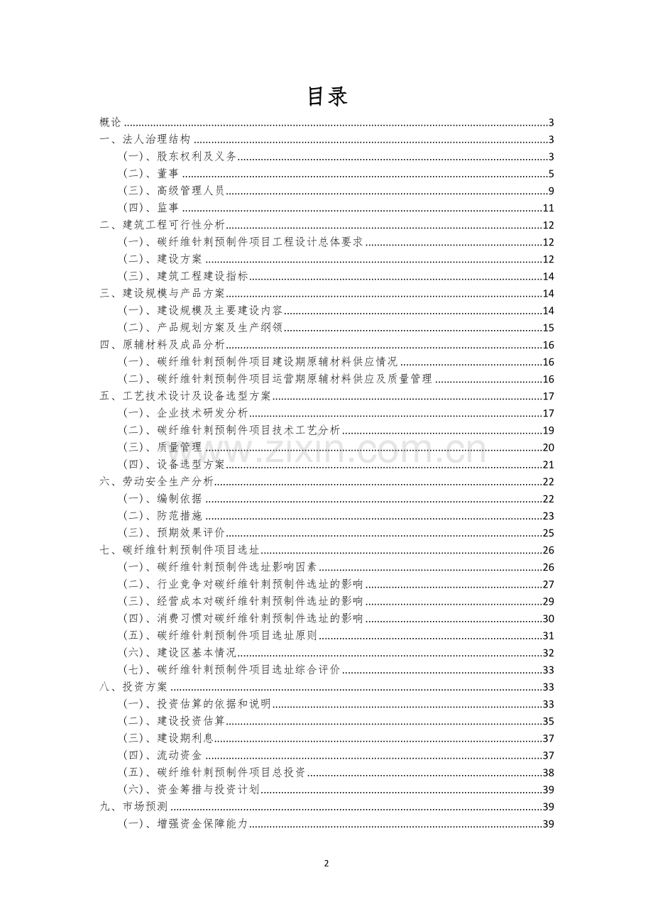 碳纤维针刺预制件行业商业计划书.docx_第2页