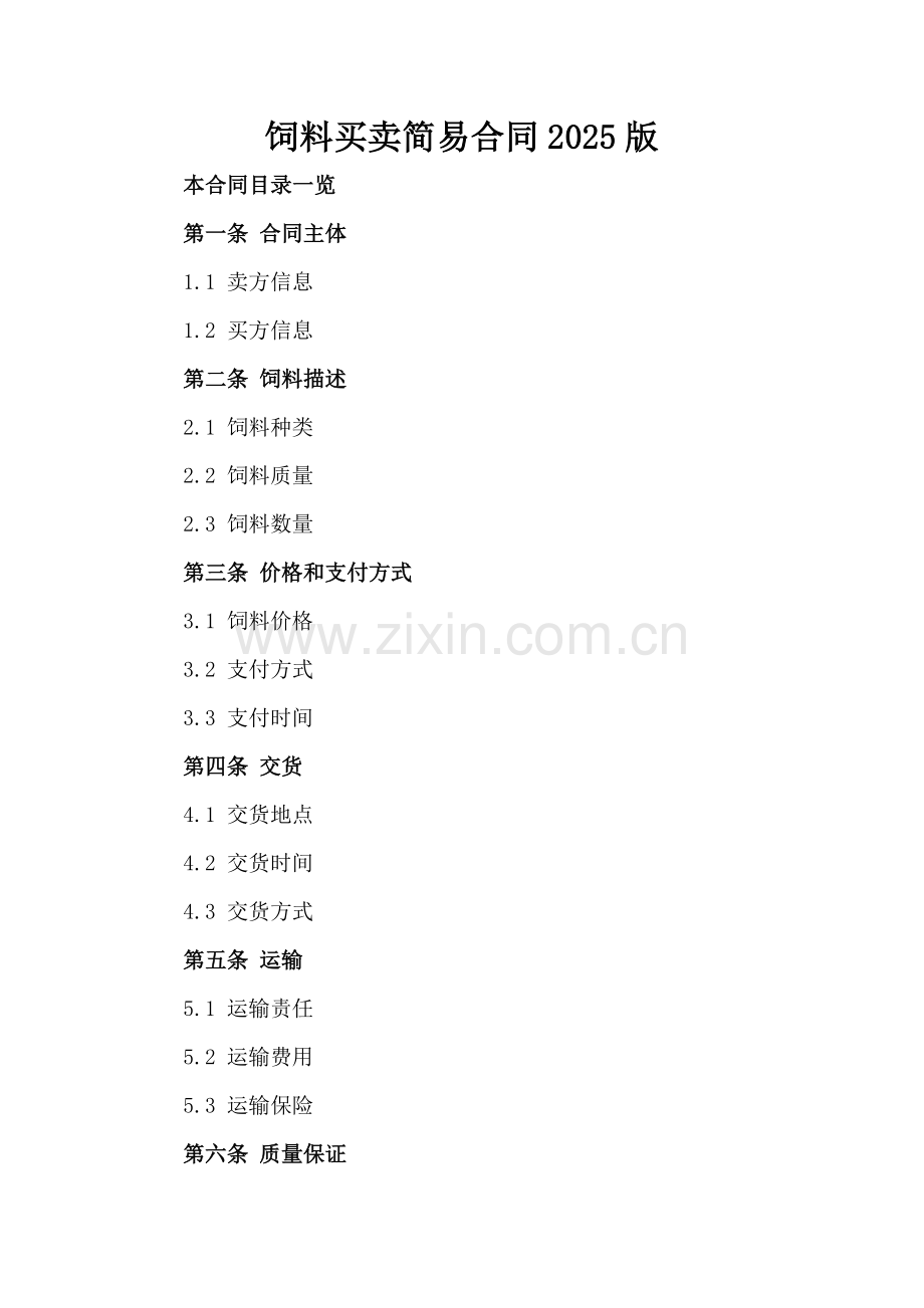 饲料买卖简易合同2025版.doc_第2页