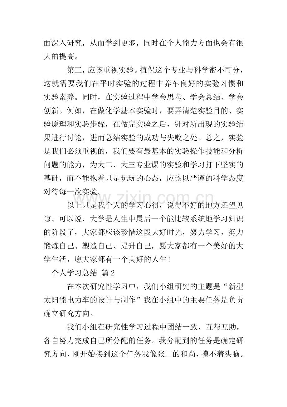 实用的个人学习总结集锦5篇.doc_第2页