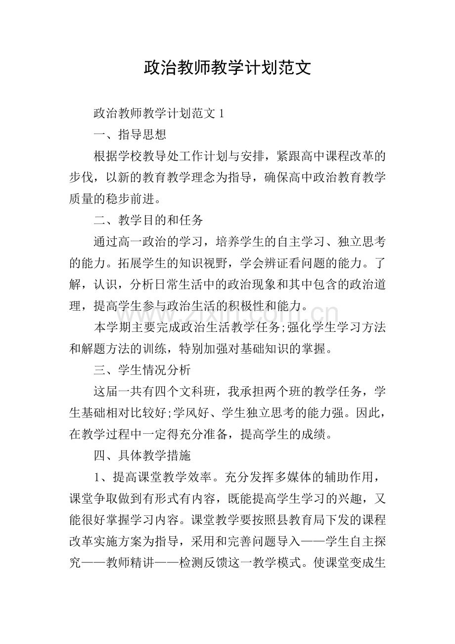 政治教师教学计划范文.doc_第1页
