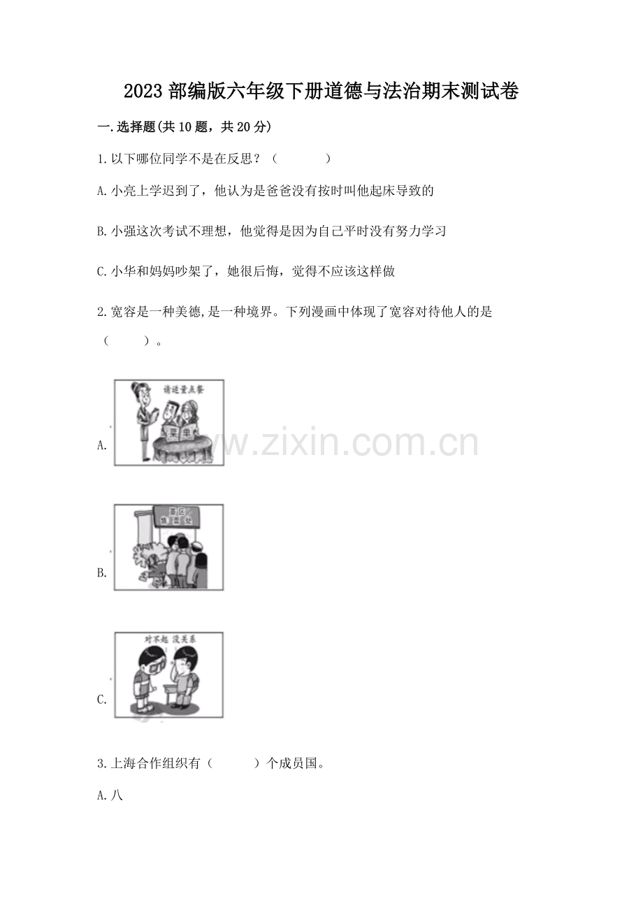 2023部编版六年级下册道德与法治期末测试卷附答案（b卷）.docx_第1页
