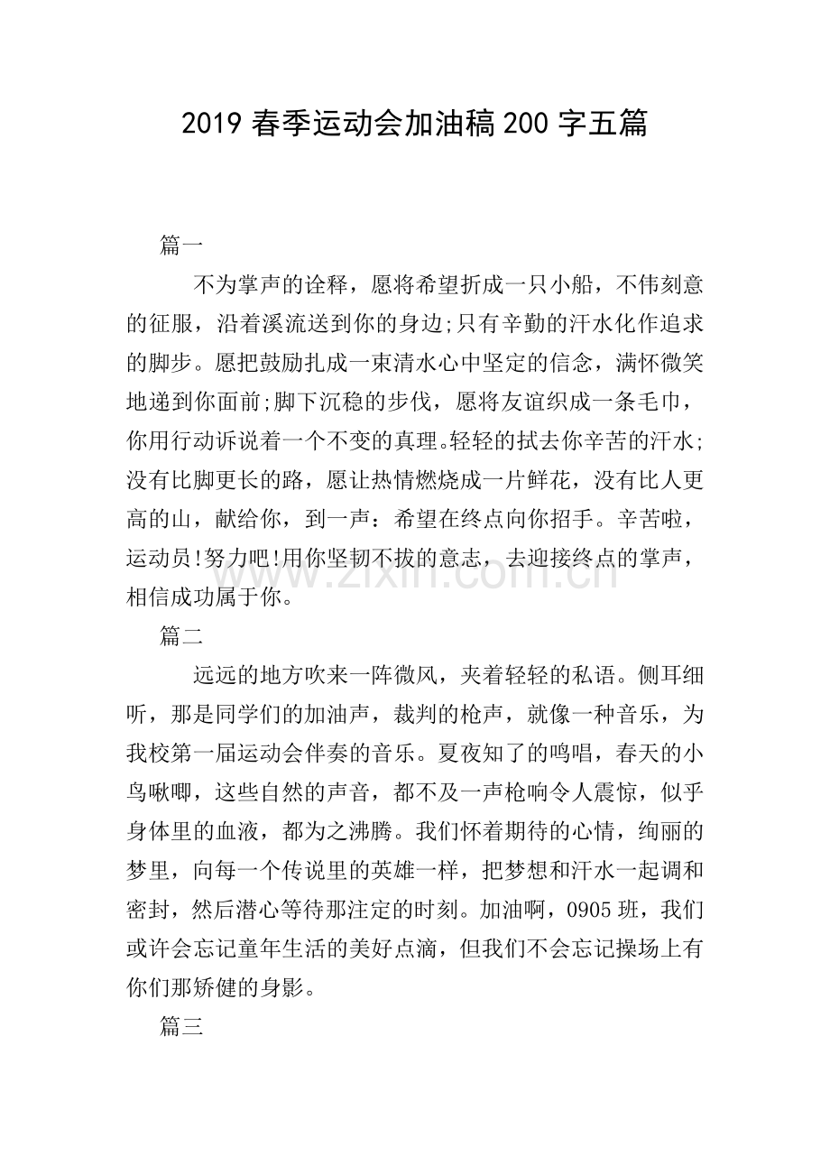 2019春季运动会加油稿200字五篇.doc_第1页