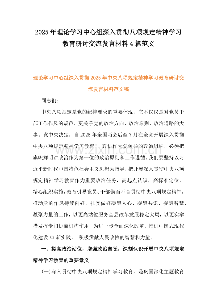 2025年理论学习中心组深入贯彻八项规定精神学习教育研讨交流发言材料4篇范文.docx_第1页