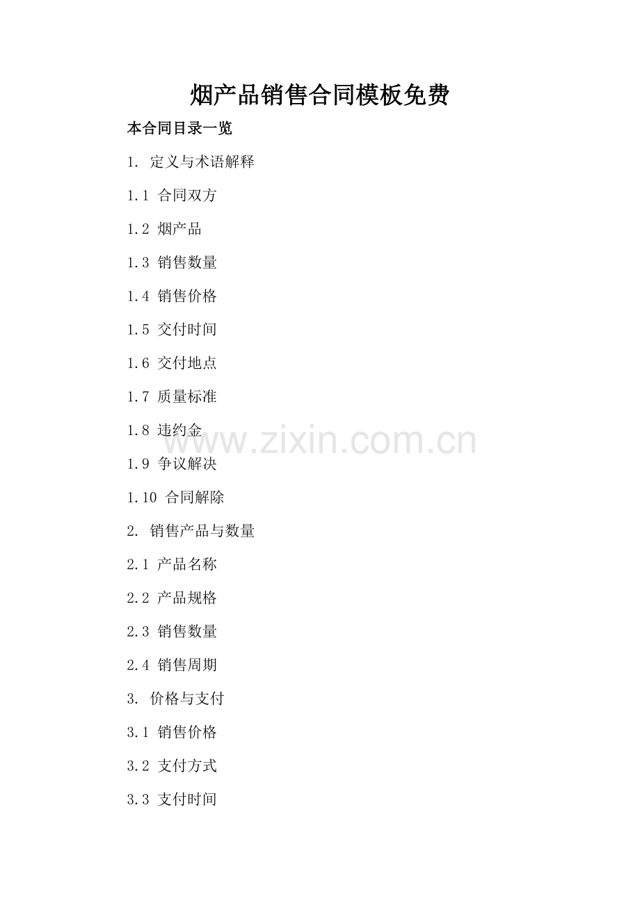 烟产品销售合同模板.doc_第2页
