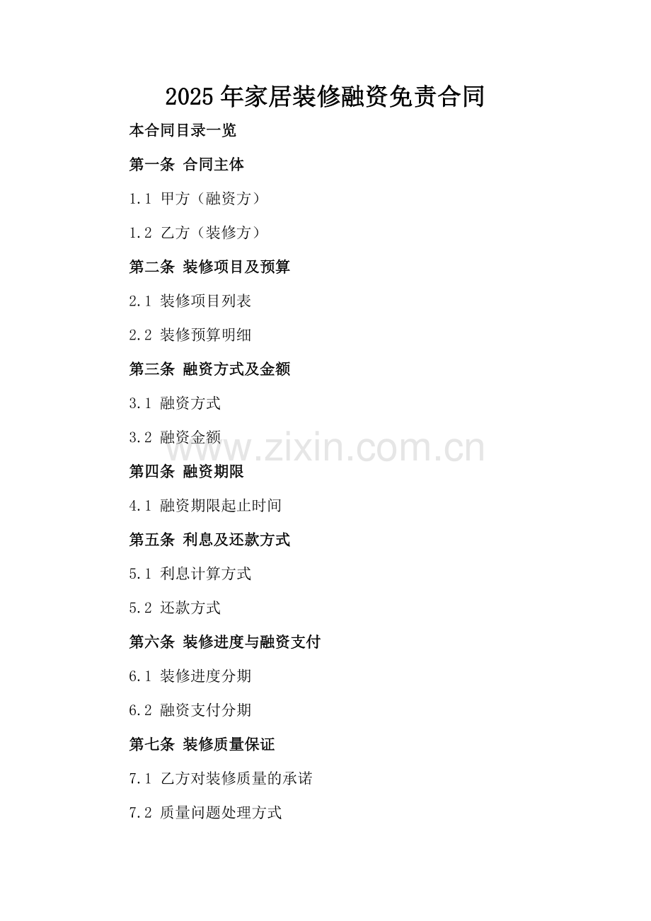 2025年家居装修融资免责合同.doc_第2页