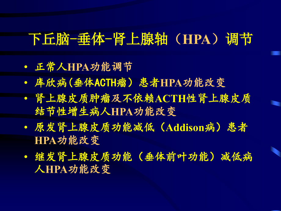 垂体-肾上腺轴.ppt_第2页