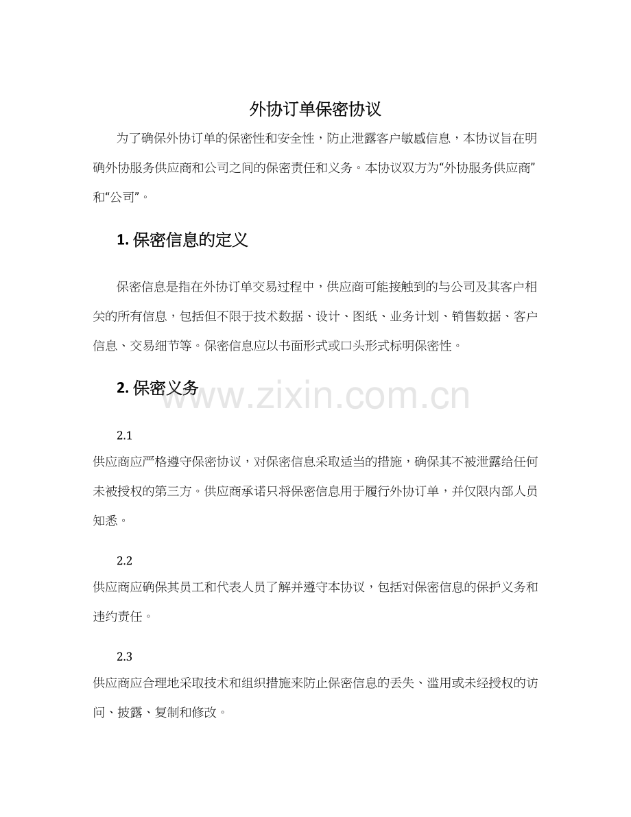 外协订单保密协议.docx_第1页