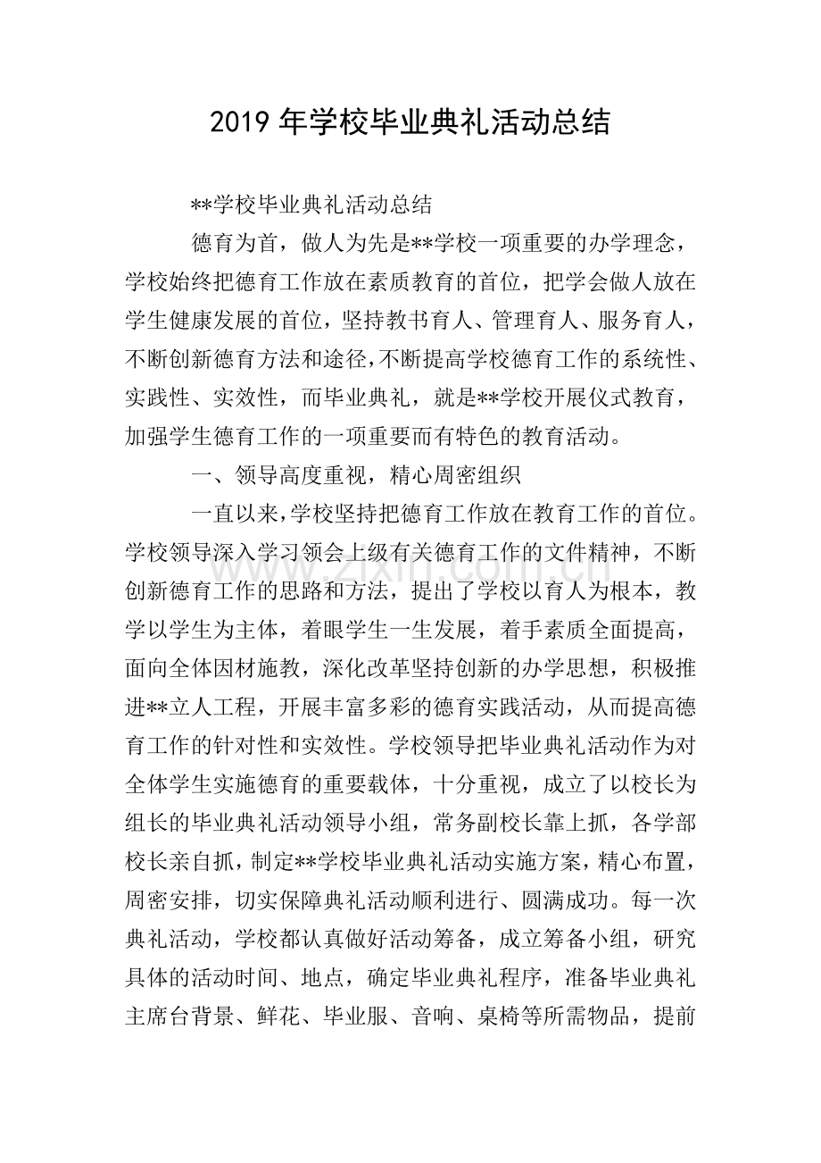 2019年学校毕业典礼活动总结.doc_第1页