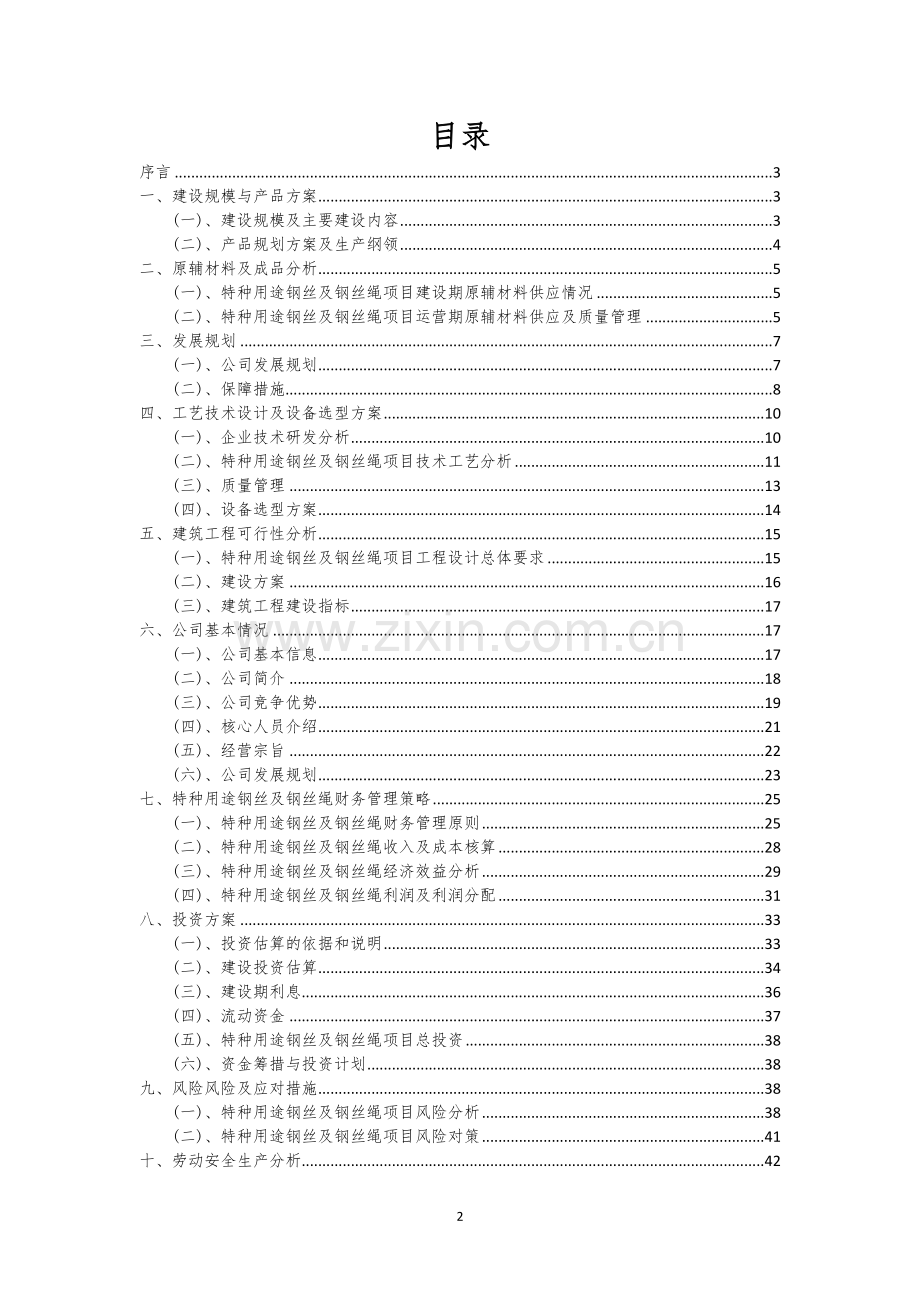 特种用途钢丝及钢丝绳行业相关项目可行性研究报告.docx_第2页