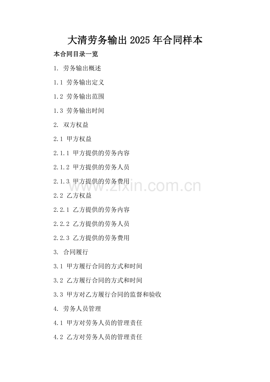 大清劳务输出2025年合同样本.doc_第2页